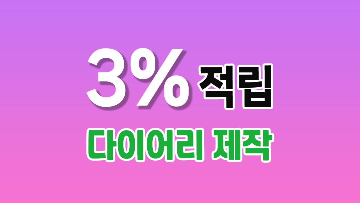 다이어리 제작