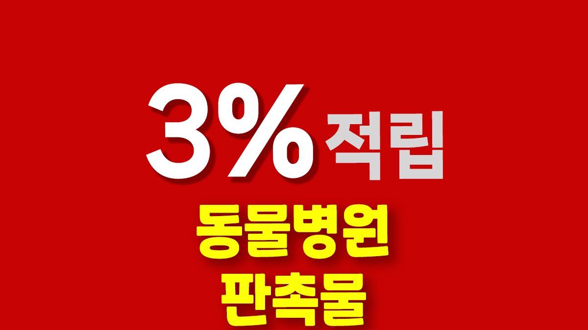 동물병원 판촉물
