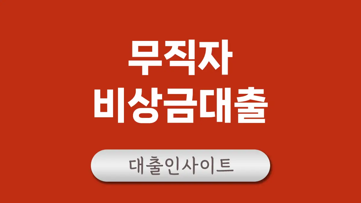 무직자 비상금대출