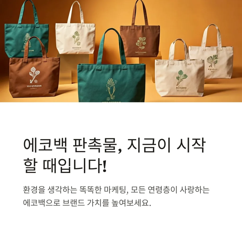 에코백 판촉물 제작 박람회 기념품