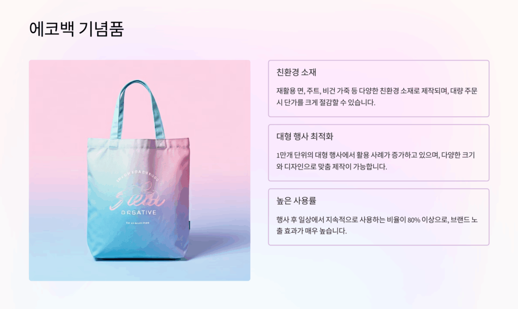 행사 기념품 제작 에코백 굿즈 소량제작