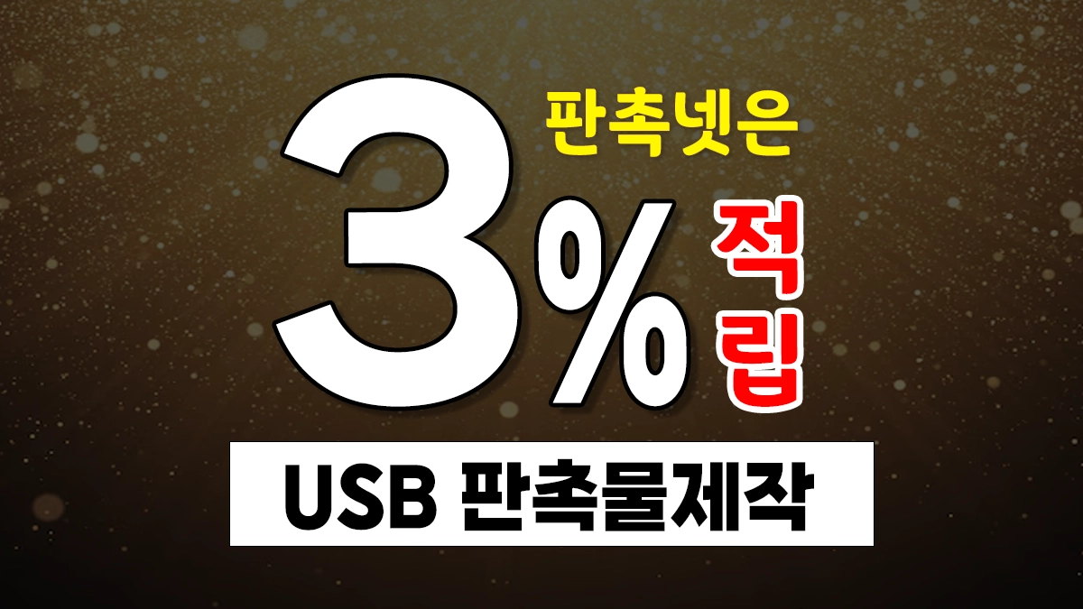 USB 판촉물 제작 USB 주문제작