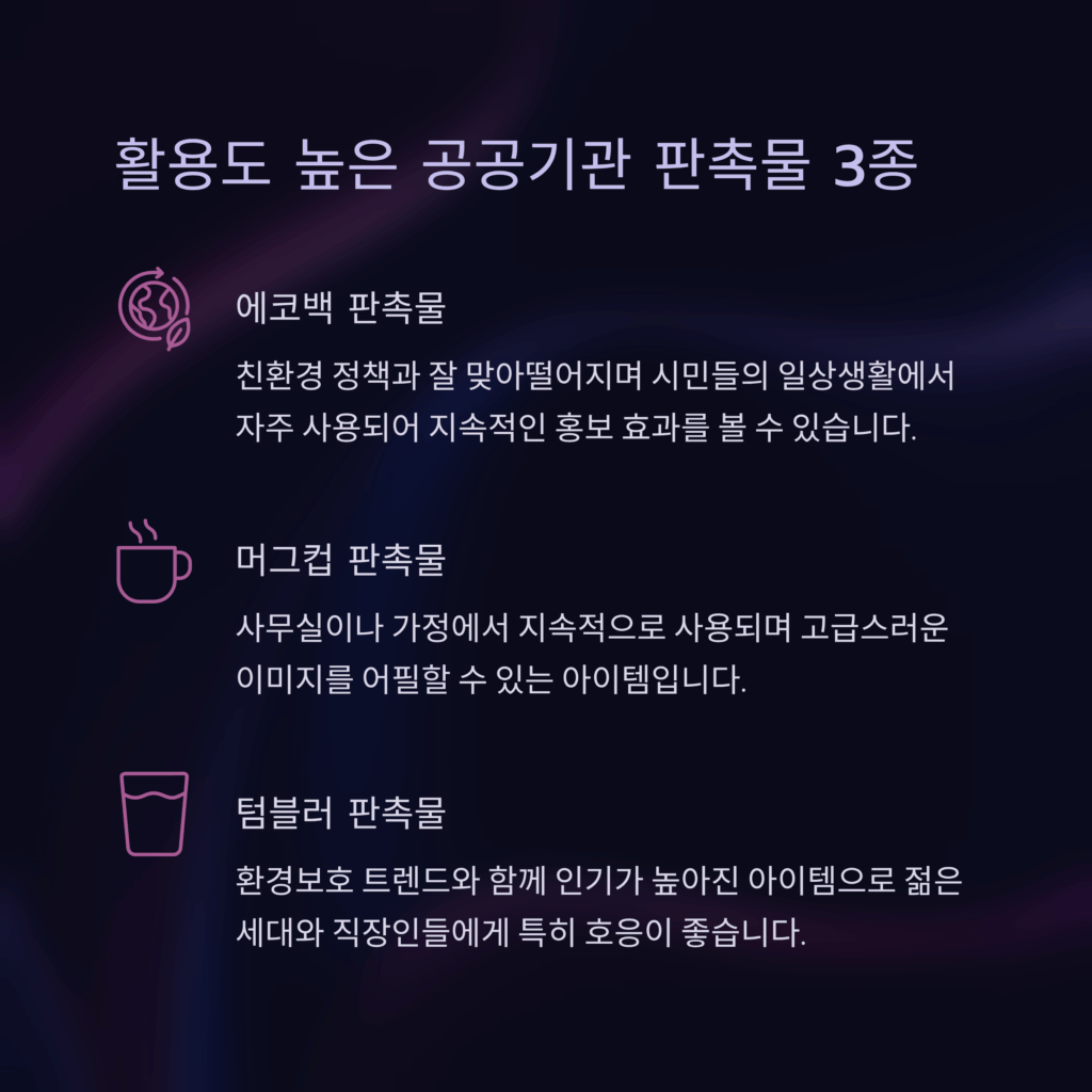공공기관 판촉물 제작 관공서 기념품 제작 사이트 추천