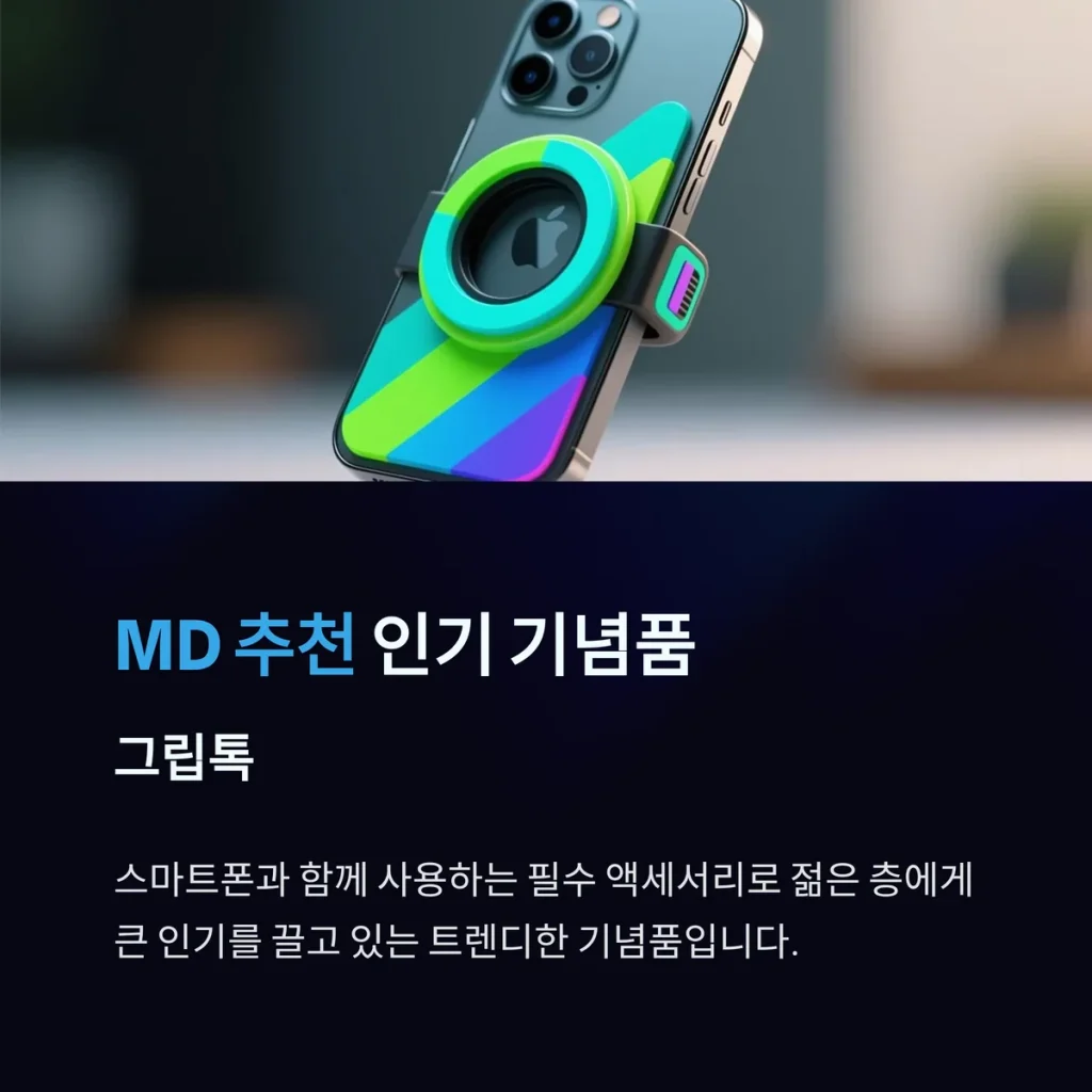 그립톡 스마트톡 기념품 제작