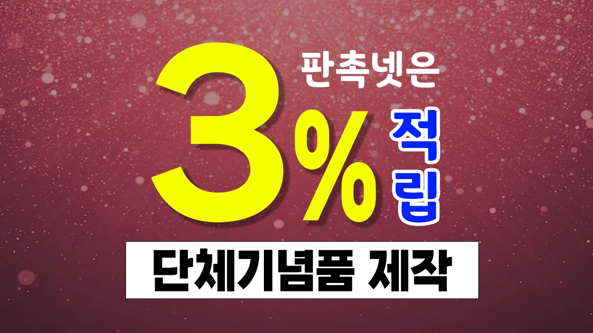 단체기념품 제작 업체 쇼핑몰 추천