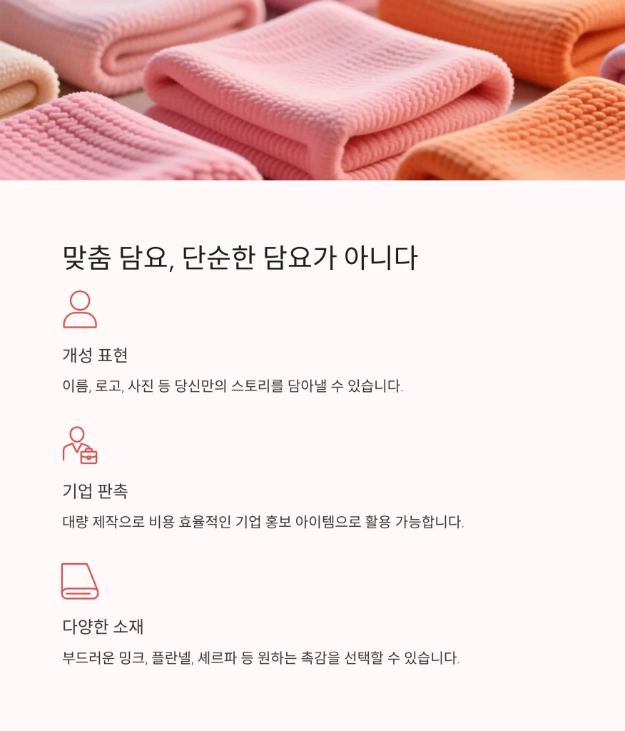 담요 주문제작 학교 판촉물 제작