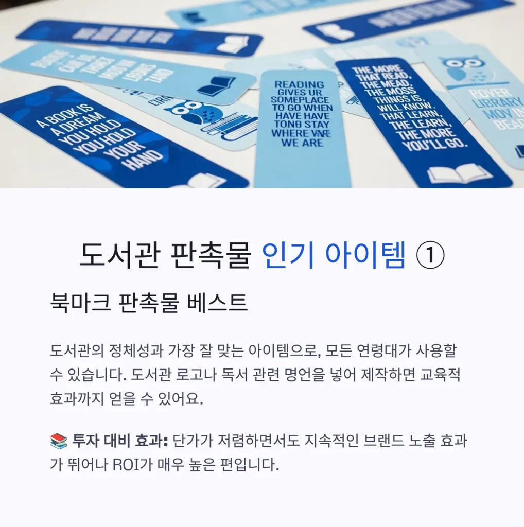 도서관 판촉물 제작 북마크 기념품 소량제작