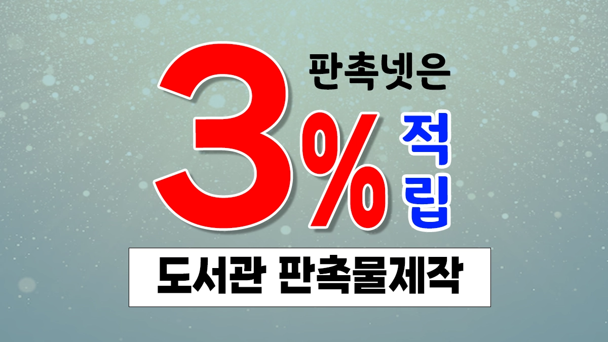 도서관 판촉물 제작 쇼핑몰 사이트