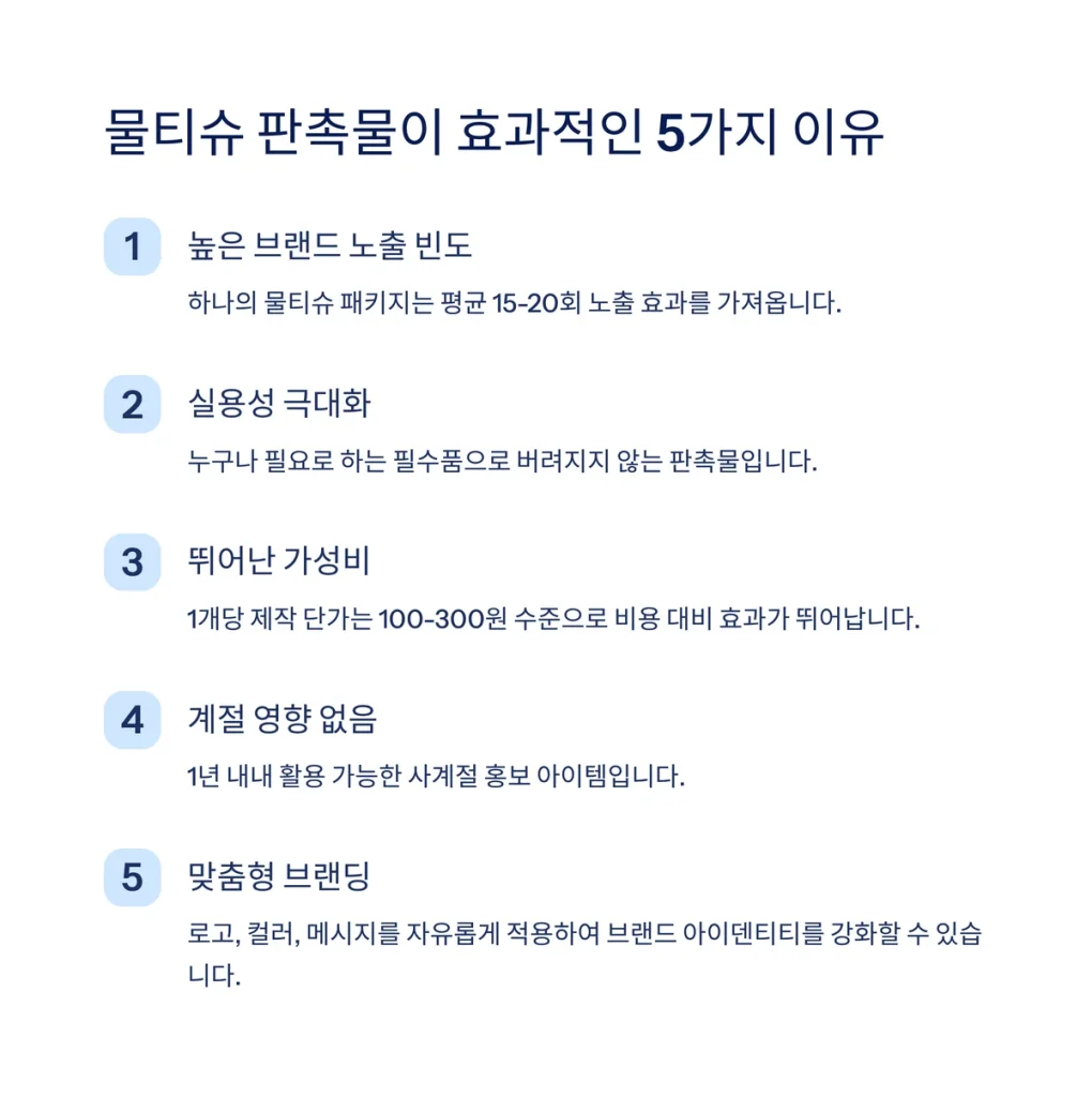 물티슈 판촉물 제작 학원 홍보물 추천