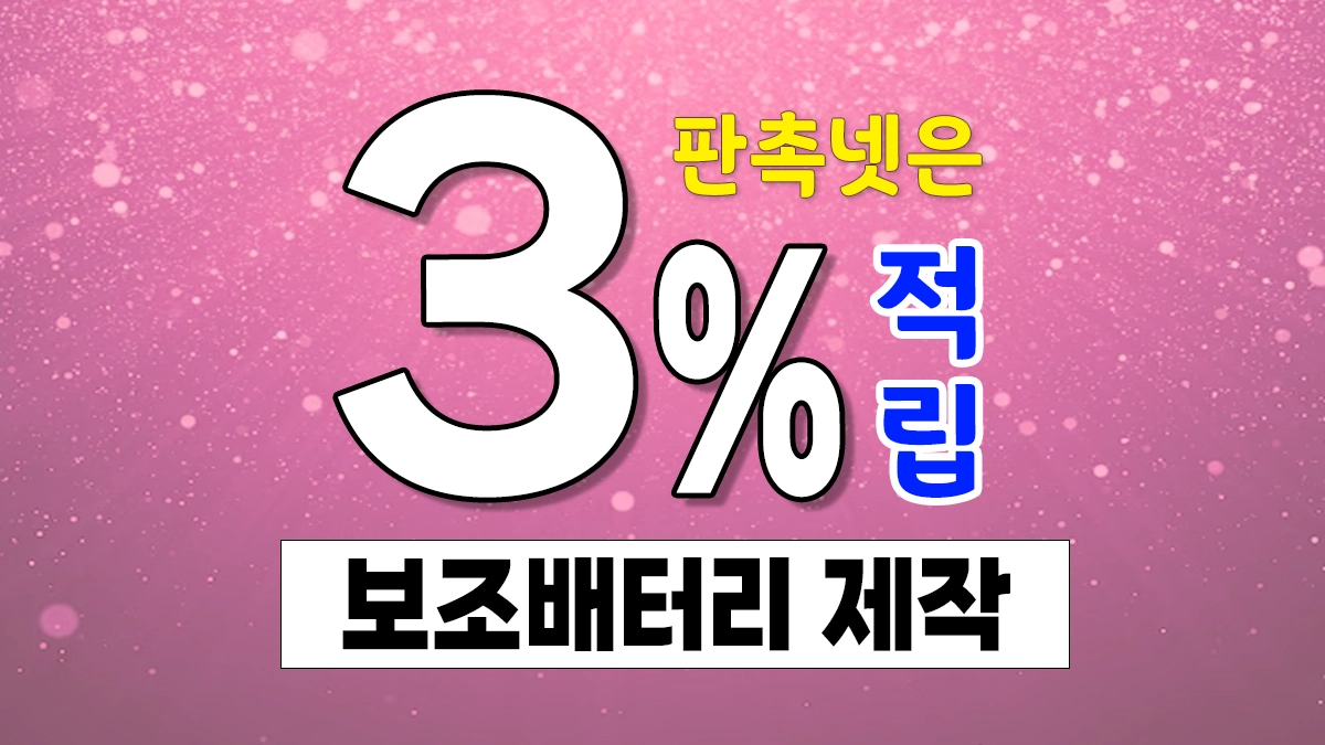 보조배터리 판촉물 제작 저렴한 곳
