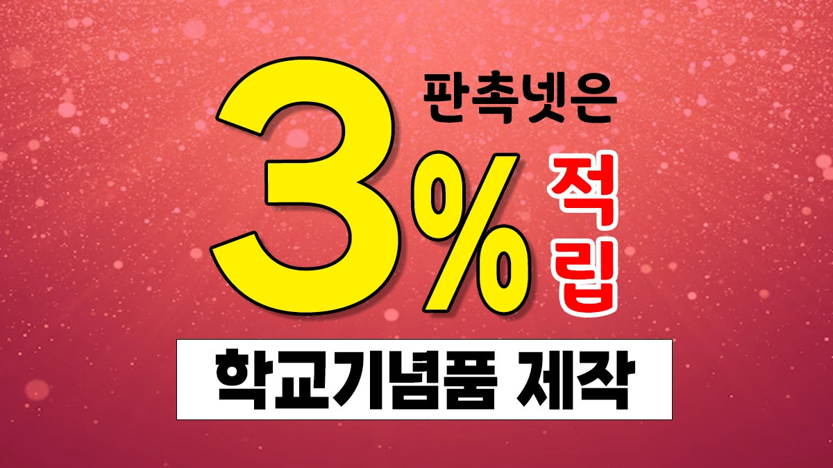 학교 기념품 제작 저렴한 곳