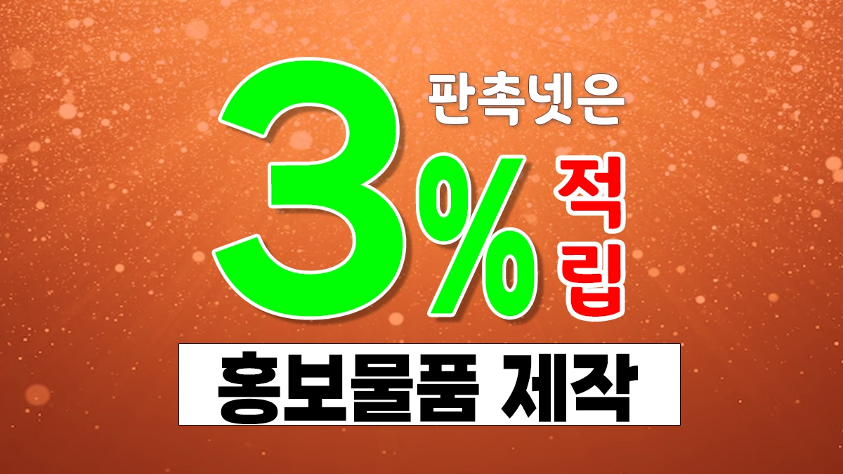 홍보물품 제작 홍보물 제작 사이트