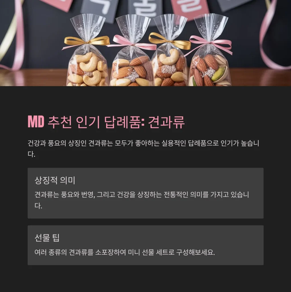 돌잔치 답례품 인기답례품 추천 견과류 세트