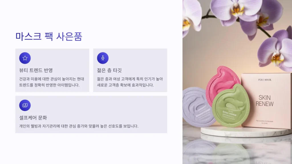 보험 사은품 마스크팩 단체선물 