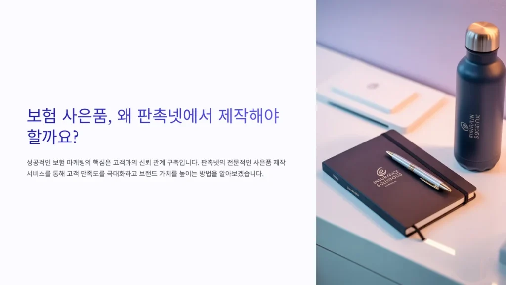 보험사은품제작