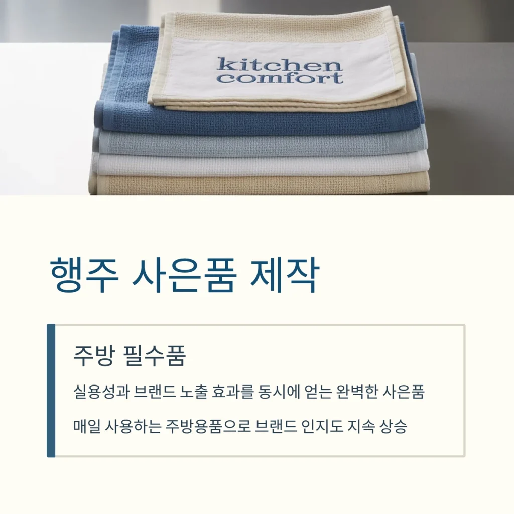 사은품 제작 행주 대량제작 저렴한곳