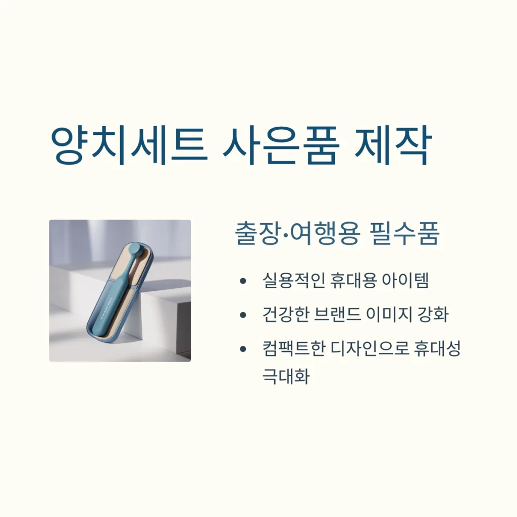 사은품 제작 저렴한 판촉물 양치세트제작