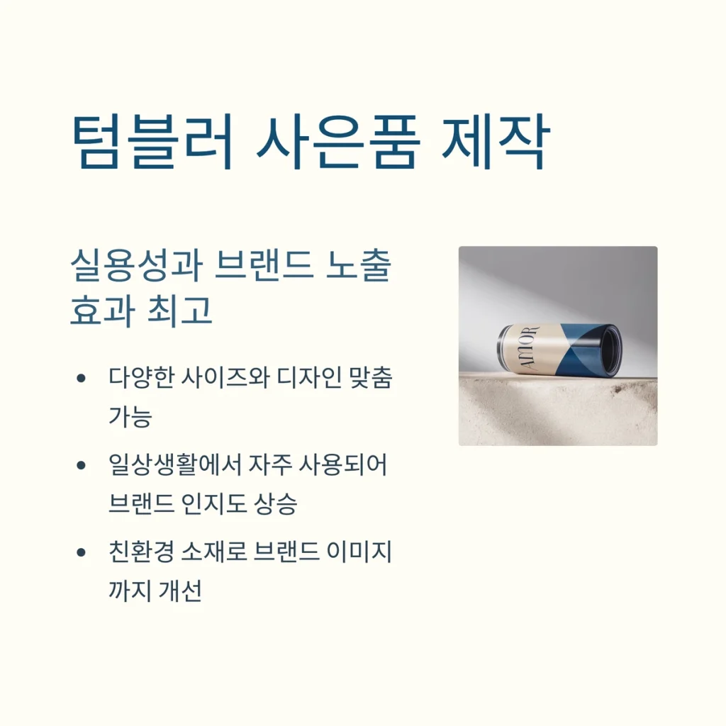 사은품 제작 텀블러 주문제작 카페 답례품