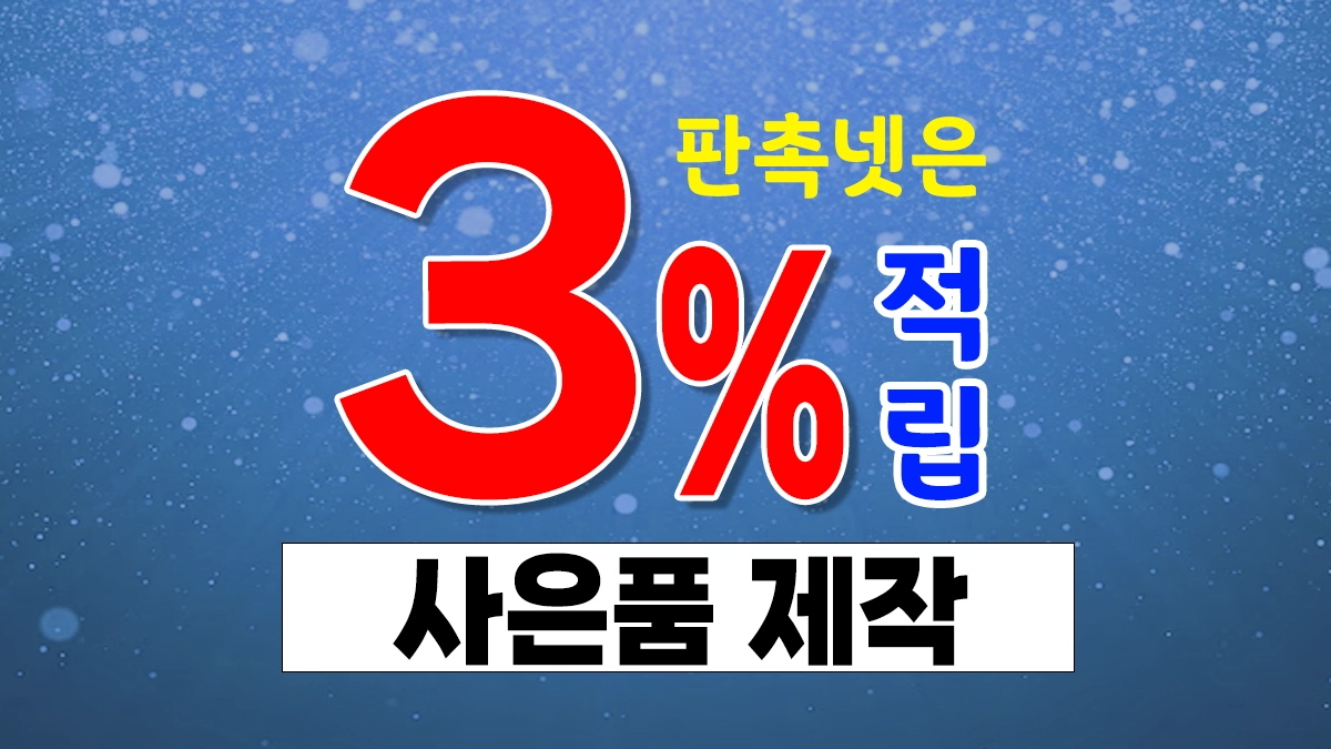 사은품 제작 업체 추천