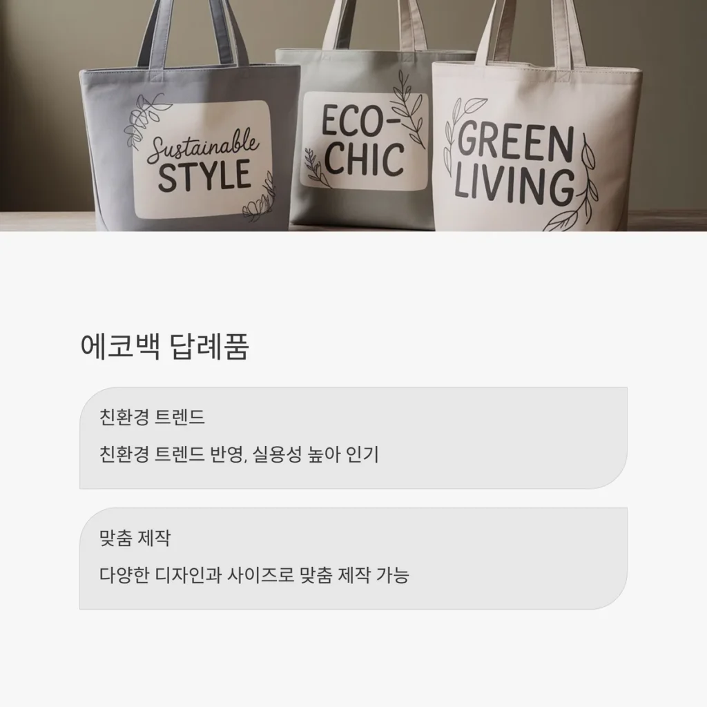 센스있는 답례품 제작 에코백 기념품