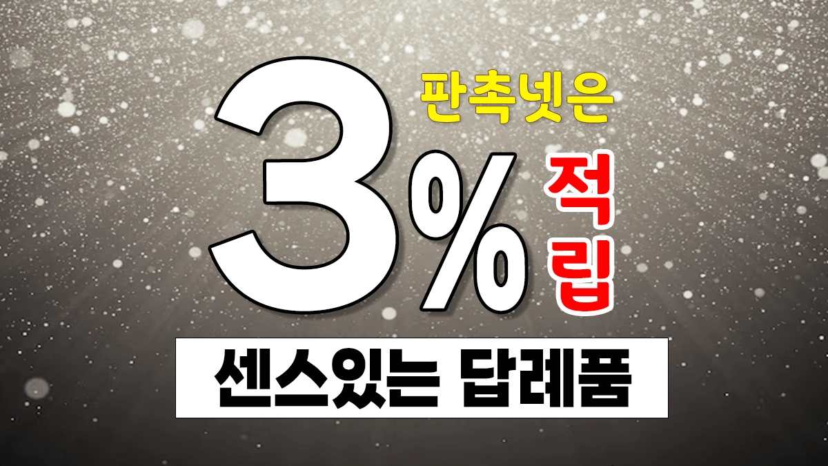 센스있는 답례품 쇼핑몰