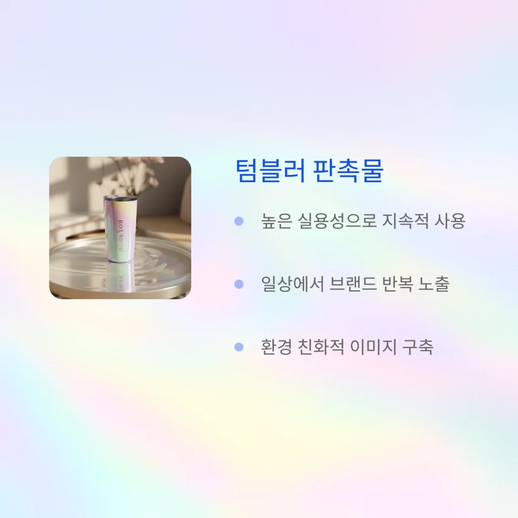 소량 판촉물 제작 텀블러 답례품