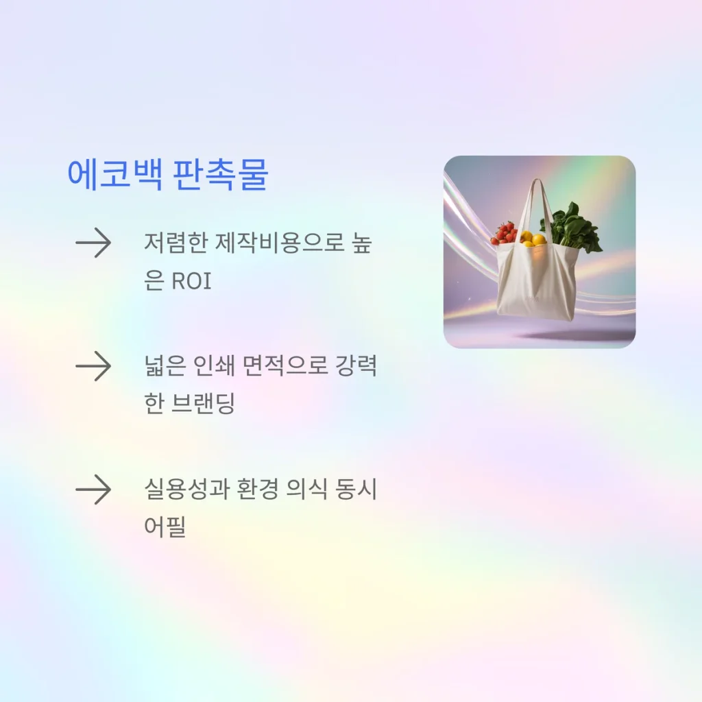 소량 판촉물 제작 모임 단체선물 에코백