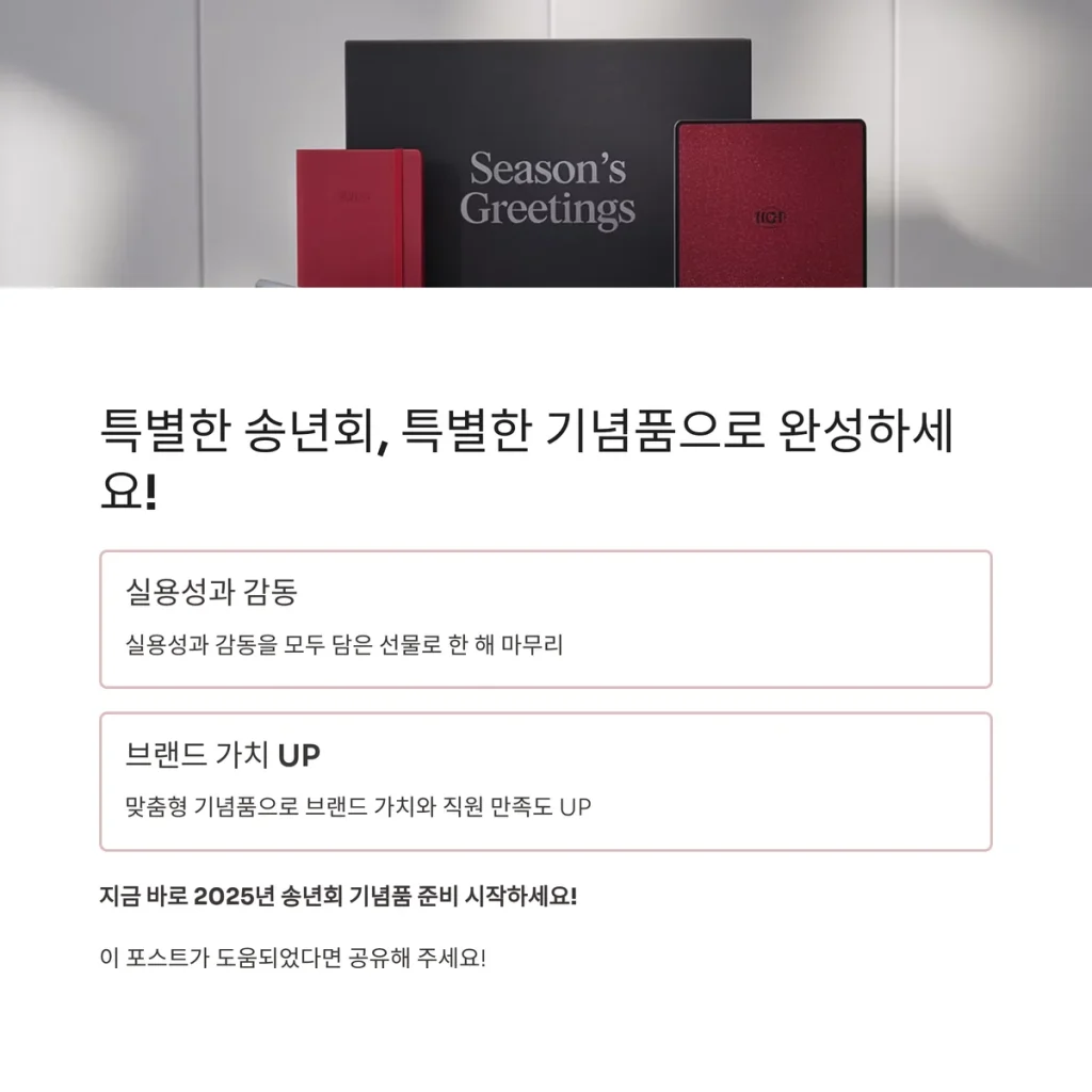 송년회 선물 판촉물 쇼핑몰 답례품 사이트 추천