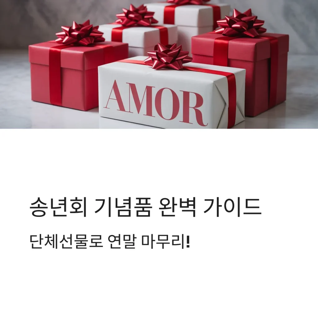 송년회 선물 회사 임직원 단체선물 추천