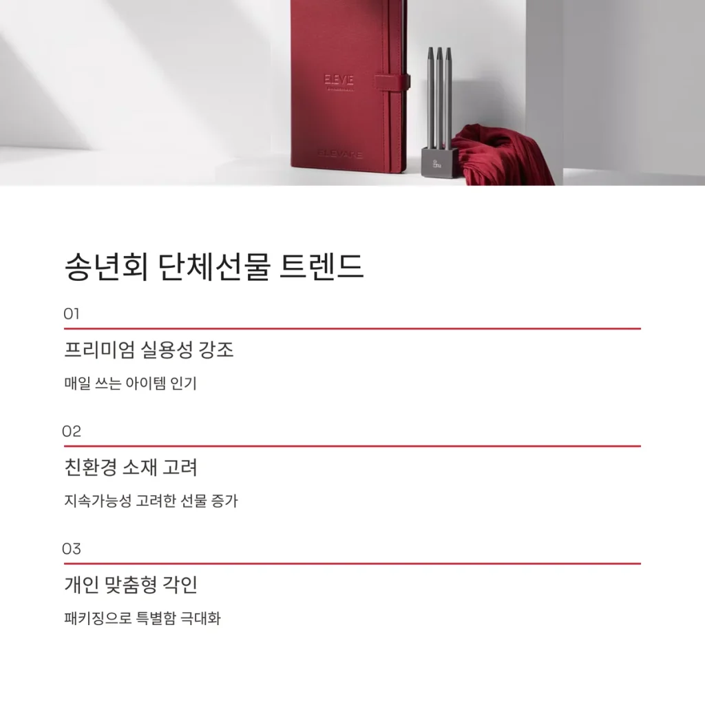 송년회 선물 실용적인 답례품