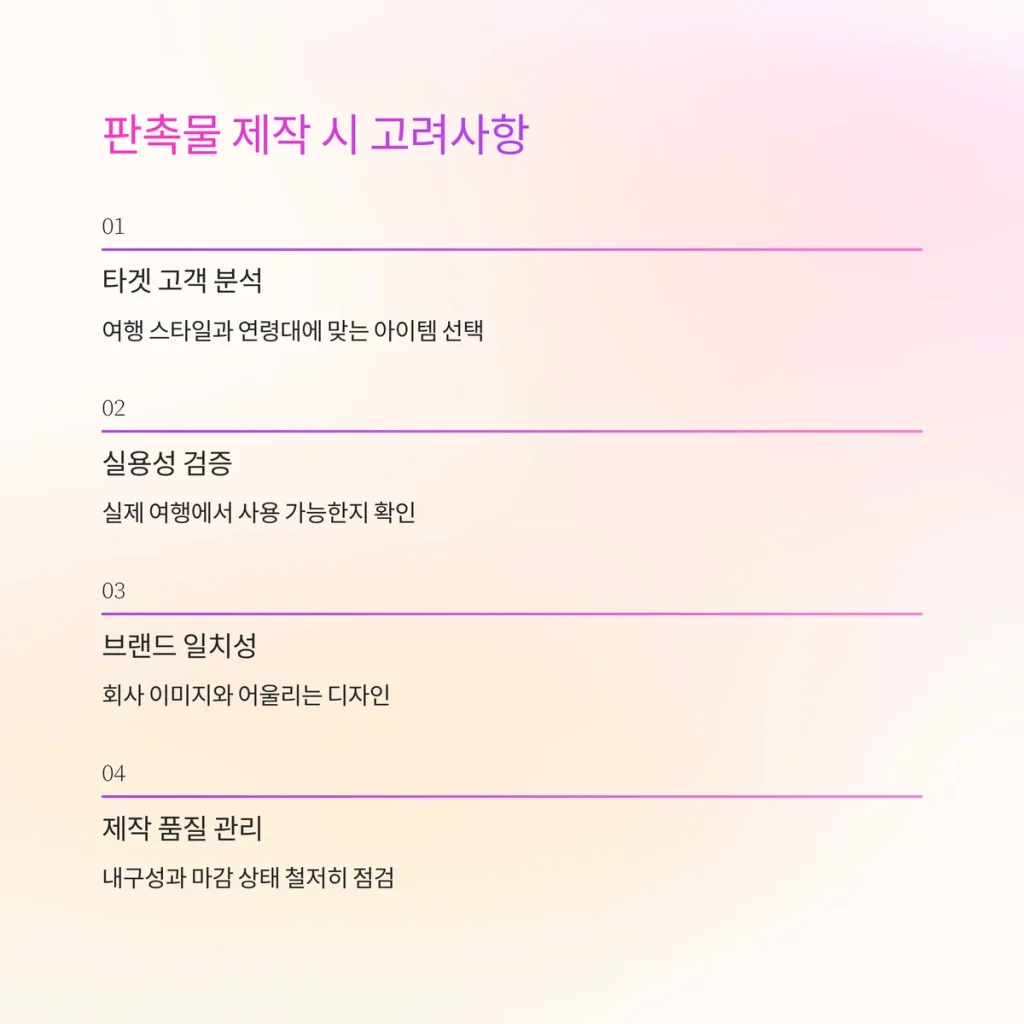 여행사 판촉물 제작 주의사항