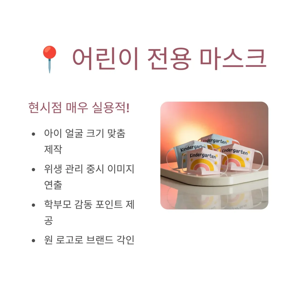 유치원 홍보 마스크 주문제작 비용 저렴한 곳