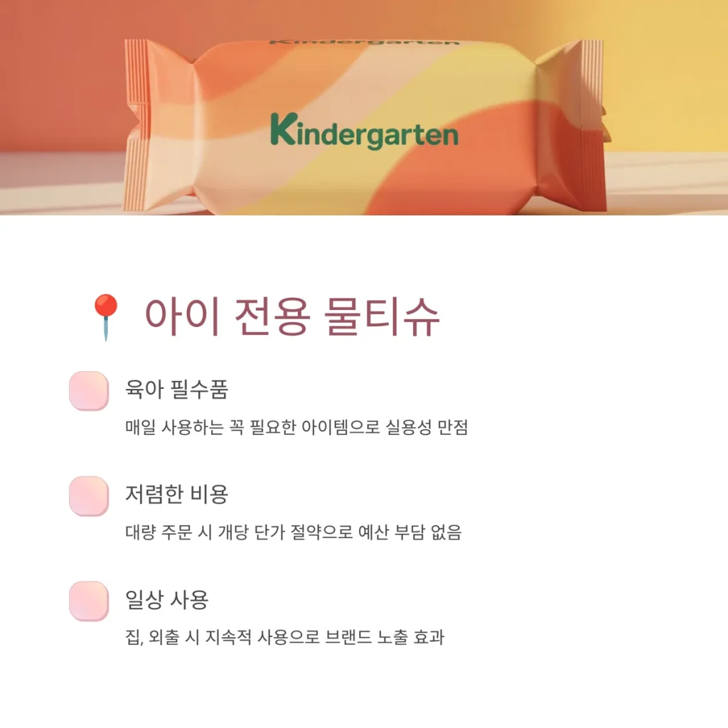 유치원 홍보물 추천 물티슈 주문제작