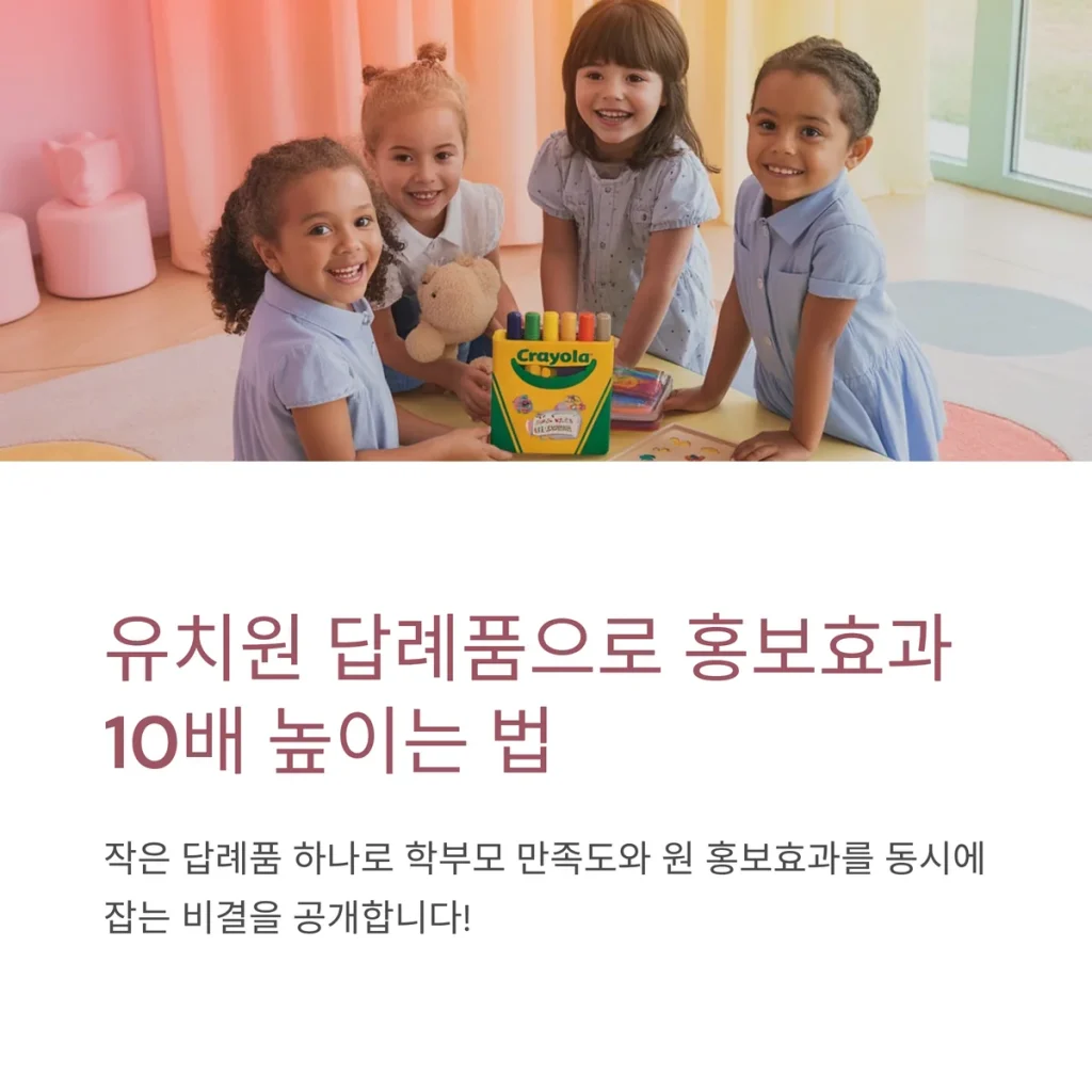 유치원 홍보 방법