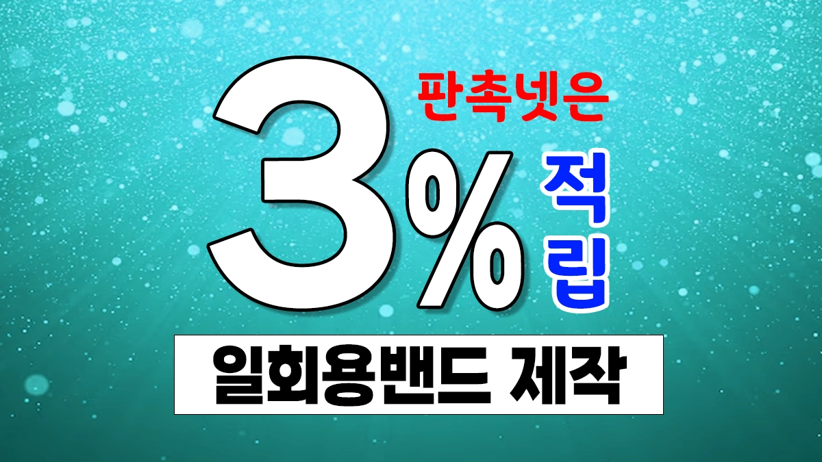일회용밴드 제작 대일밴드 제작