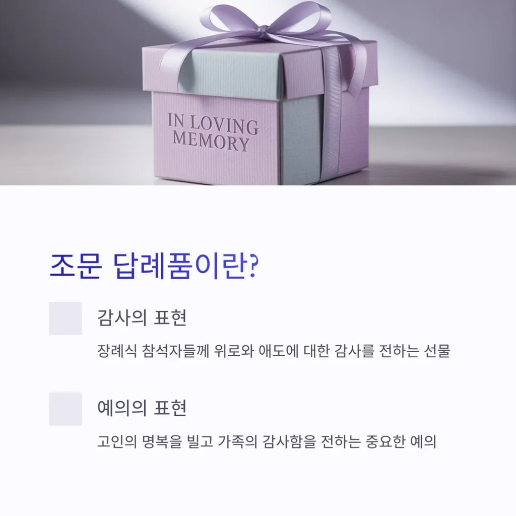 조문 답례품 제작 조의 답례선물