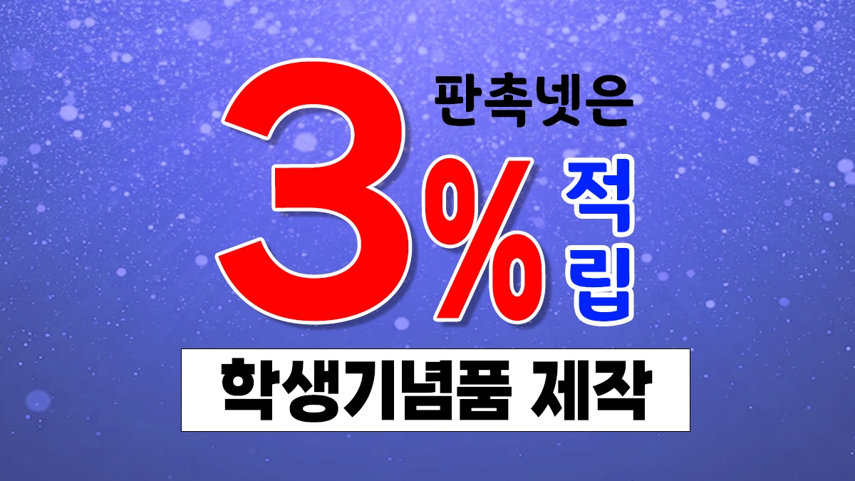 학생기념품 제작 추천 굿즈 제작