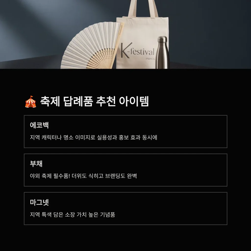 행사 답례품 제작 축제 답례품 추천