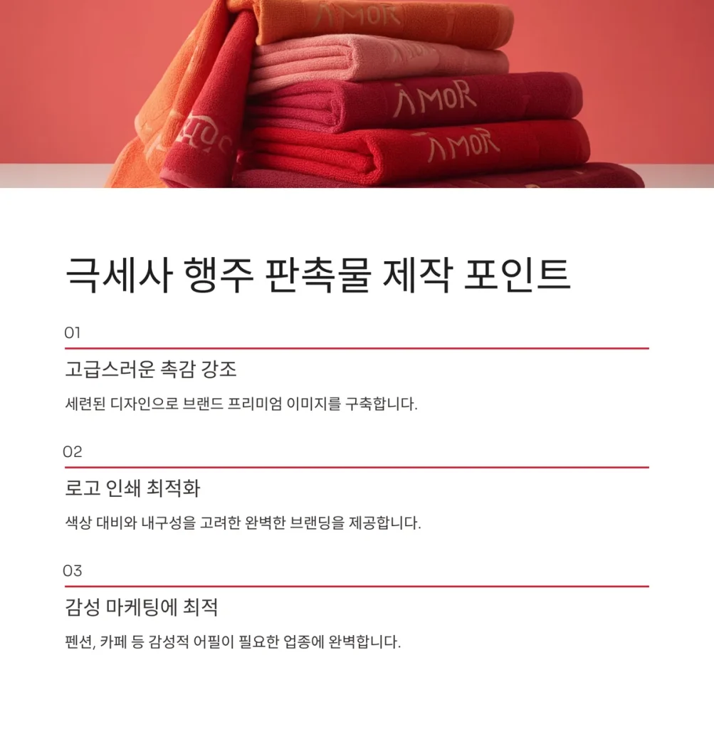 행주 판촉물 제작 극세사 행주 홍보물