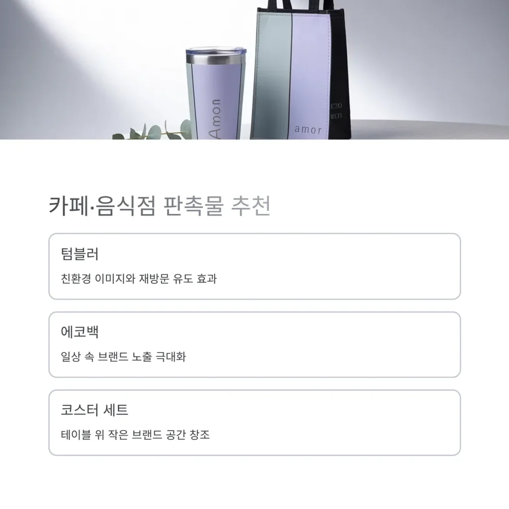 판촉물 추천 카페 홍보물 개업 판촉물 