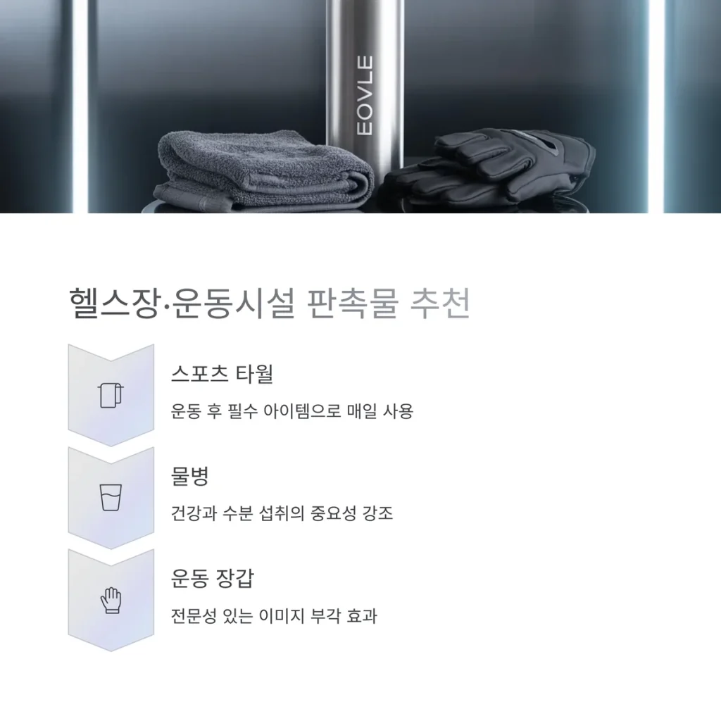 헬스장 판촉물 추천 업체